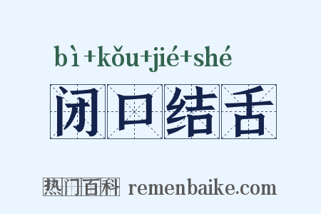 闭口结舌是什么意思的图片